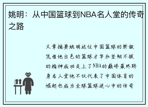 姚明:从中国篮球到NBA名人堂的传奇之路 姚明:从中国篮球到NBA名人堂的传奇之路