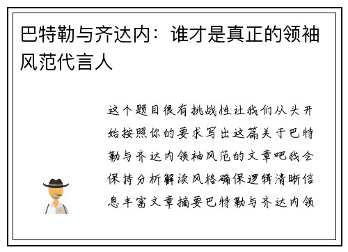 巴特勒与齐达内：谁才是真正的领袖风范代言人