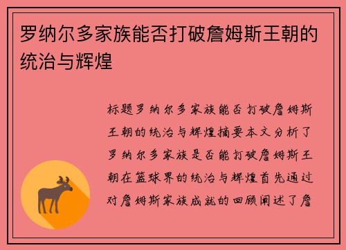 罗纳尔多家族能否打破詹姆斯王朝的统治与辉煌 罗纳尔多家族能否打破詹姆斯王朝的统治与辉煌