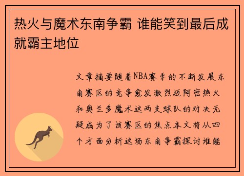 热火与魔术东南争霸 谁能笑到最后成就霸主地位