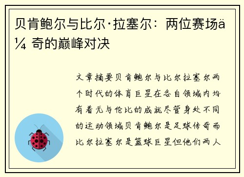 贝肯鲍尔与比尔·拉塞尔:两位赛场传奇的巅峰对决 贝肯鲍尔与比尔·拉塞尔:两位赛场传奇的巅峰对决
