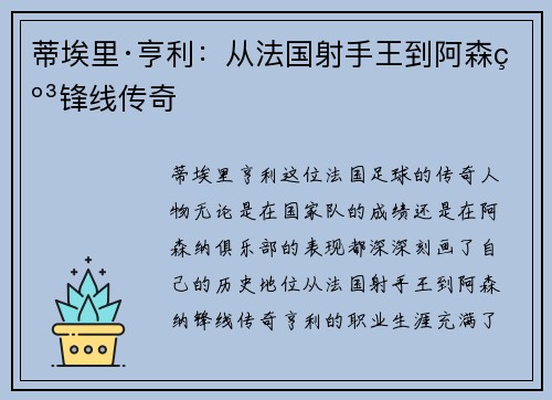 蒂埃里·亨利:从法国射手王到阿森纳锋线传奇 蒂埃里·亨利:从法国射手王到阿森纳锋线传奇