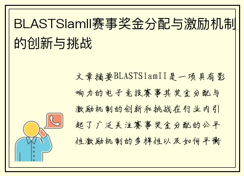 BLASTSlamII赛事奖金分配与激励机制的创新与挑战