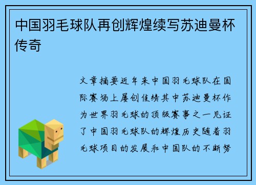 中国羽毛球队再创辉煌续写苏迪曼杯传奇 中国羽毛球队再创辉煌续写苏迪曼杯传奇