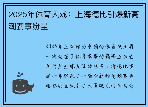 2025年体育大戏:上海德比引爆新高潮赛事纷呈 2025年体育大戏:上海德比引爆新高潮赛事纷呈
