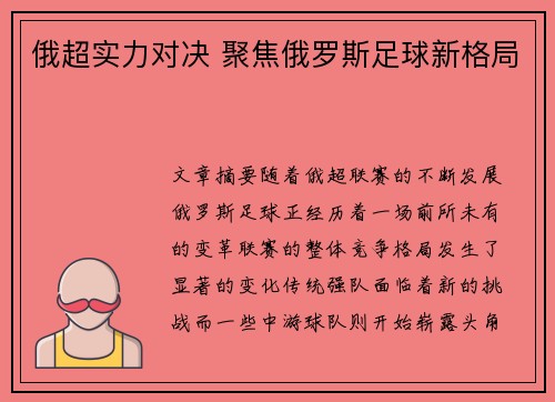 俄超实力对决 聚焦俄罗斯足球新格局 俄超实力对决 聚焦俄罗斯足球新格局