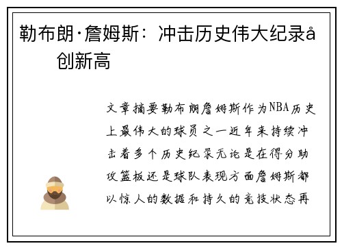 勒布朗·詹姆斯：冲击历史伟大纪录再创新高