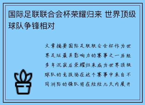 国际足联联合会杯荣耀归来 世界顶级球队争锋相对 国际足联联合会杯荣耀归来 世界顶级球队争锋相对