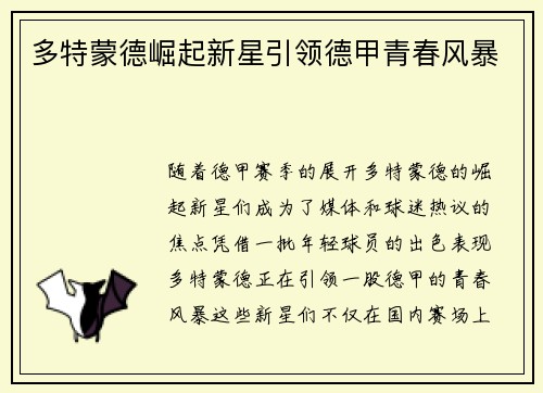 多特蒙德崛起新星引领德甲青春风暴 多特蒙德崛起新星引领德甲青春风暴