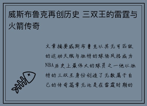 威斯布鲁克再创历史 三双王的雷霆与火箭传奇