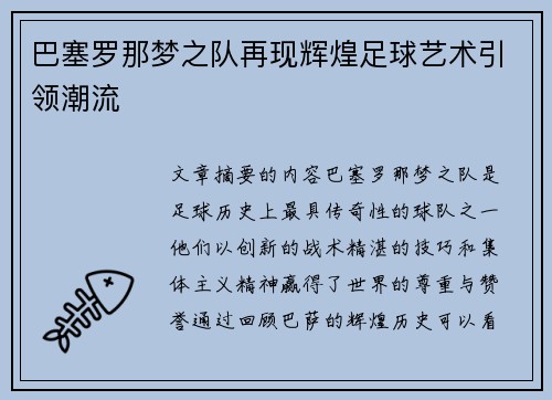 巴塞罗那梦之队再现辉煌足球艺术引领潮流 巴塞罗那梦之队再现辉煌足球艺术引领潮流