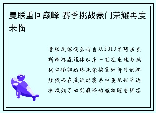 曼联重回巅峰 赛季挑战豪门荣耀再度来临 曼联重回巅峰 赛季挑战豪门荣耀再度来临