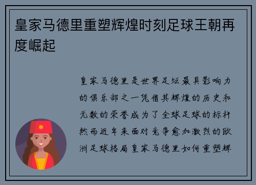 皇家马德里重塑辉煌时刻足球王朝再度崛起 皇家马德里重塑辉煌时刻足球王朝再度崛起