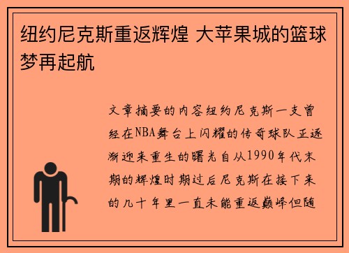 纽约尼克斯重返辉煌 大苹果城的篮球梦再起航 纽约尼克斯重返辉煌 大苹果城的篮球梦再起航