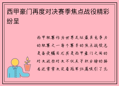 西甲豪门再度对决赛季焦点战役精彩纷呈 西甲豪门再度对决赛季焦点战役精彩纷呈