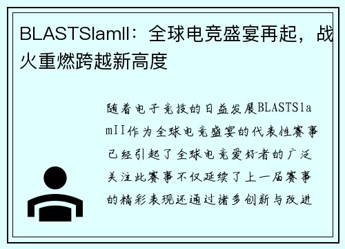 BLASTSlamII：全球电竞盛宴再起，战火重燃跨越新高度