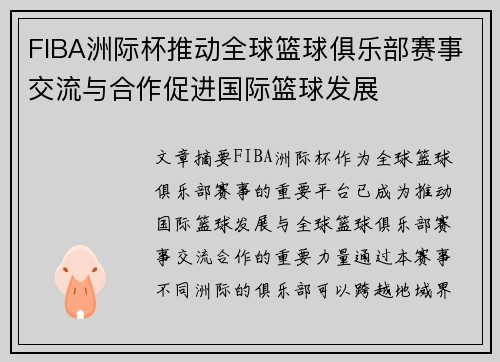 FIBA洲际杯推动全球篮球俱乐部赛事交流与合作促进国际篮球发展