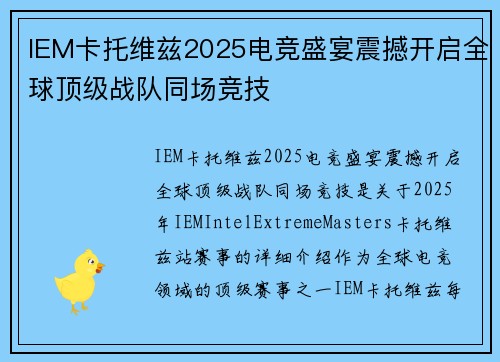 IEM卡托维兹2025电竞盛宴震撼开启全球顶级战队同场竞技 IEM卡托维兹2025电竞盛宴震撼开启全球顶级战队同场竞技