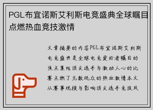 PGL布宜诺斯艾利斯电竞盛典全球瞩目点燃热血竞技激情