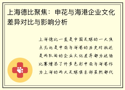 上海德比聚焦:申花与海港企业文化差异对比与影响分析 上海德比聚焦:申花与海港企业文化差异对比与影响分析