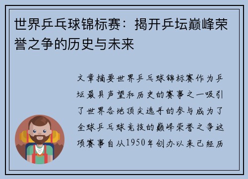 世界乒乓球锦标赛:揭开乒坛巅峰荣誉之争的历史与未来 世界乒乓球锦标赛:揭开乒坛巅峰荣誉之争的历史与未来