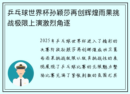 乒乓球世界杯孙颖莎再创辉煌雨果挑战极限上演激烈角逐