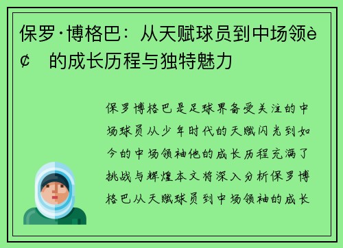 保罗·博格巴:从天赋球员到中场领袖的成长历程与独特魅力 保罗·博格巴:从天赋球员到中场领袖的成长历程与独特魅力