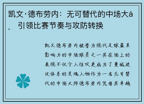 凯文·德布劳内:无可替代的中场大师引领比赛节奏与攻防转换 凯文·德布劳内:无可替代的中场大师引领比赛节奏与攻防转换
