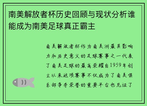 南美解放者杯历史回顾与现状分析谁能成为南美足球真正霸主