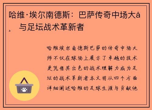 哈维·埃尔南德斯：巴萨传奇中场大师与足坛战术革新者