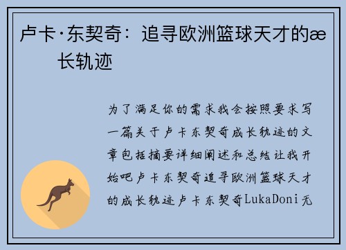 卢卡·东契奇：追寻欧洲篮球天才的成长轨迹