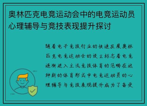 奥林匹克电竞运动会中的电竞运动员心理辅导与竞技表现提升探讨