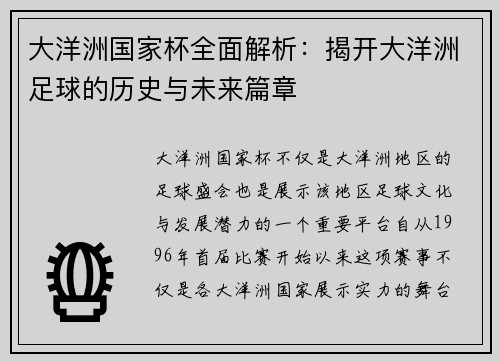 大洋洲国家杯全面解析：揭开大洋洲足球的历史与未来篇章