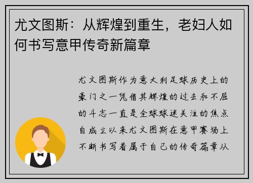尤文图斯：从辉煌到重生，老妇人如何书写意甲传奇新篇章