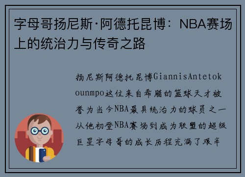 字母哥扬尼斯·阿德托昆博：NBA赛场上的统治力与传奇之路