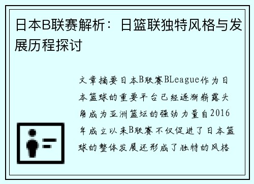 日本B联赛解析：日篮联独特风格与发展历程探讨
