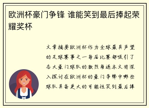 欧洲杯豪门争锋 谁能笑到最后捧起荣耀奖杯