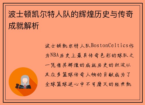 波士顿凯尔特人队的辉煌历史与传奇成就解析