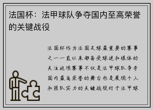 法国杯：法甲球队争夺国内至高荣誉的关键战役