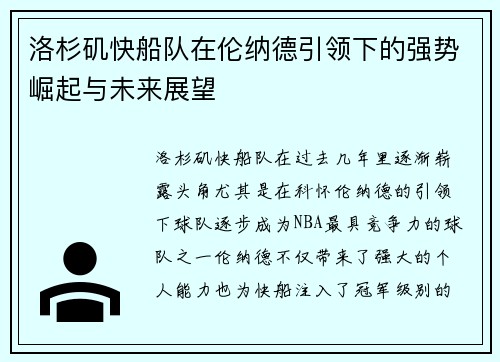 洛杉矶快船队在伦纳德引领下的强势崛起与未来展望