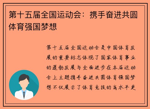 第十五届全国运动会：携手奋进共圆体育强国梦想