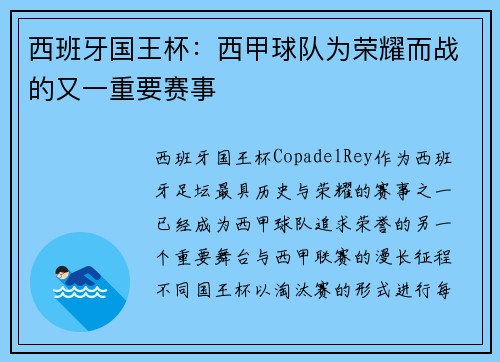 西班牙国王杯：西甲球队为荣耀而战的又一重要赛事