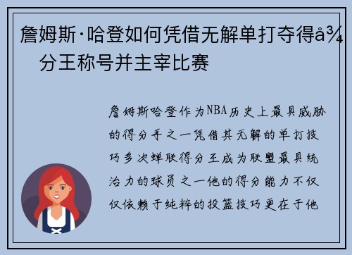 詹姆斯·哈登如何凭借无解单打夺得得分王称号并主宰比赛