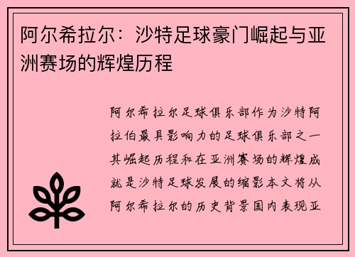 阿尔希拉尔：沙特足球豪门崛起与亚洲赛场的辉煌历程