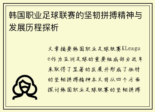 韩国职业足球联赛的坚韧拼搏精神与发展历程探析