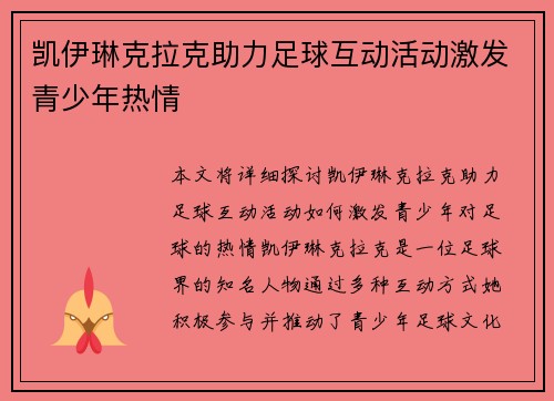 凯伊琳克拉克助力足球互动活动激发青少年热情 凯伊琳克拉克助力足球互动活动激发青少年热情