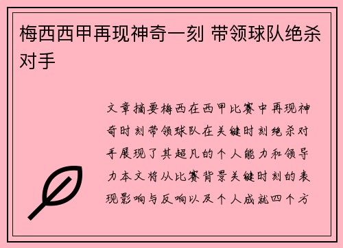 梅西西甲再现神奇一刻 带领球队绝杀对手