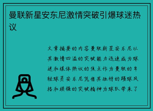 曼联新星安东尼激情突破引爆球迷热议