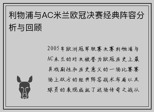 利物浦与AC米兰欧冠决赛经典阵容分析与回顾