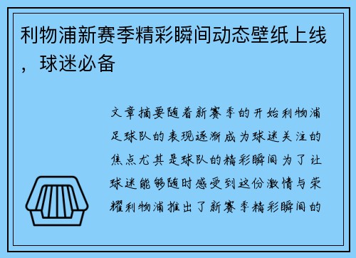 利物浦新赛季精彩瞬间动态壁纸上线，球迷必备